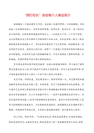 “燃灯校长“张桂梅个人事迹简介.docx
