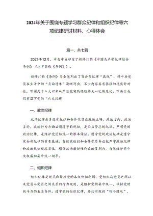 2024年关于围绕专题学习群众纪律和组织纪律等六项纪律研讨材料、心得体会.docx