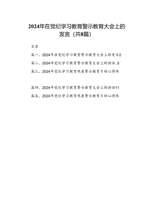 2024年在党纪学习教育警示教育大会上的发言8篇（精选版）.docx