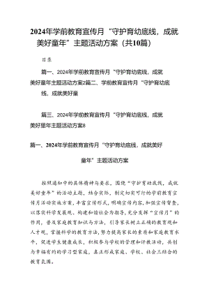 2024年学前教育宣传月“守护育幼底线成就美好童年”主题活动方案(精选共10篇).docx