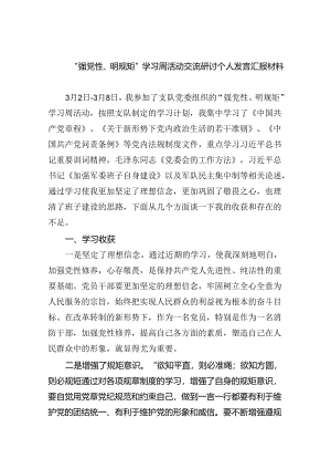 “强党性、明规矩”学习周活动交流研讨个人发言汇报材料9篇供参考.docx