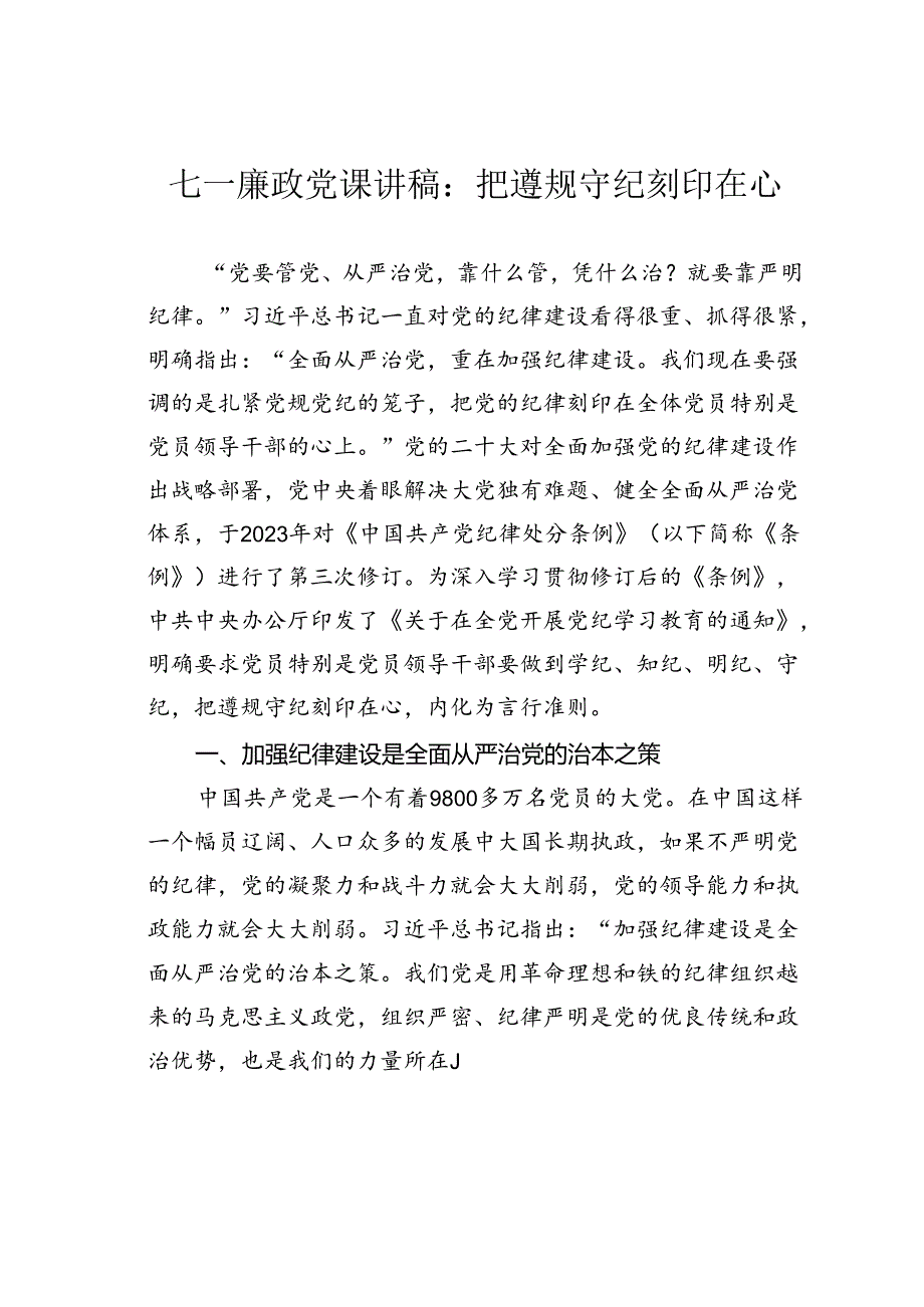 七一廉政党课讲稿:把遵规守纪刻印在心.docx_第1页