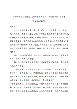 -在庆祝中国共产党成立102周年暨“七一”“两优一先”总结表彰大会上的讲话.docx