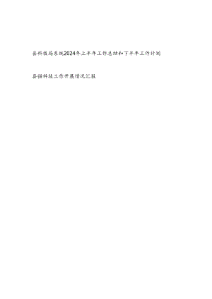 2024年上半年县科技局工作总结和下半年工作计划和某县强科技工作开展情况汇报.docx