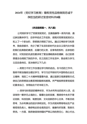 2024年（党纪学习教育）锤炼党性品格做到忠诚干净担当的研讨发言材料共8篇.docx