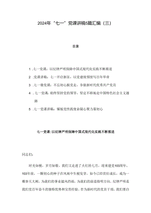 2024年“七一”党课讲稿5篇汇编（三）.docx