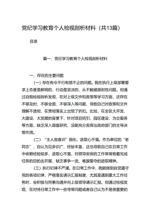 党纪学习教育个人检视剖析材料（共13篇）.docx