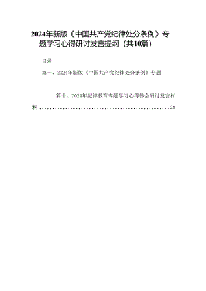 2024年新版《中国共产党纪律处分条例》专题学习心得研讨发言提纲范文10篇供参考.docx