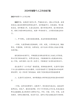 2024年辅警个人工作总结7篇.docx