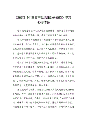 党员干部关于学习2024新修订中国共产党纪律处分条例心得体会二十篇.docx