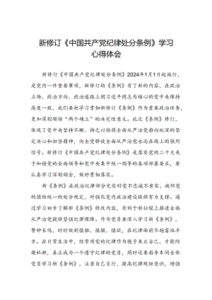 五篇党员关于2024新版《中国共产党纪律处分条例》的学习感悟.docx