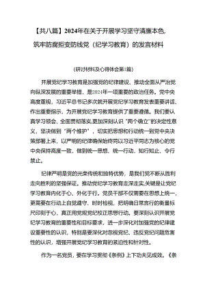 【共八篇】2024年在关于开展学习坚守清廉本色筑牢防腐拒变防线党（纪学习教育）的发言材料.docx