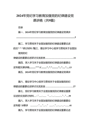 9篇2024年党纪学习教育加强党的纪律建设党课讲稿范文.docx