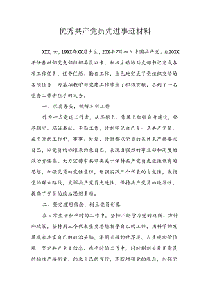 2024年中小学《优秀共产党员》先进事迹材料 合计3份.docx