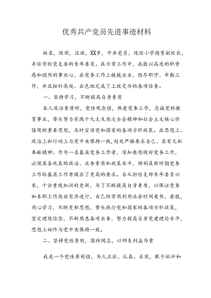 2024年医院《优秀共产党员》主要事迹材料 （3份）.docx