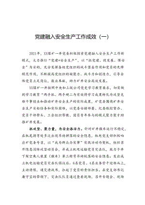 党建融入安全生产工作成效.docx