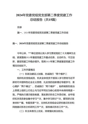 2024年党委党组党支部第二季度党建工作总结报告范文15篇（详细版）.docx