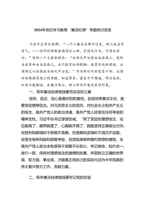 2024年党纪学习教育“廉洁纪律”专题研讨发言九篇(最新精选).docx