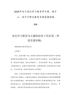2024年关于党纪学习教育审于微、慎于心、深于行警示教育专题党课讲稿.docx