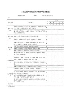 XX职业技术学院实训课教学学生评价表（2024年）.docx