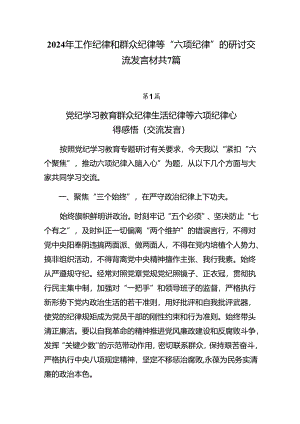 2024年工作纪律和群众纪律等“六项纪律”的研讨交流发言材共7篇.docx