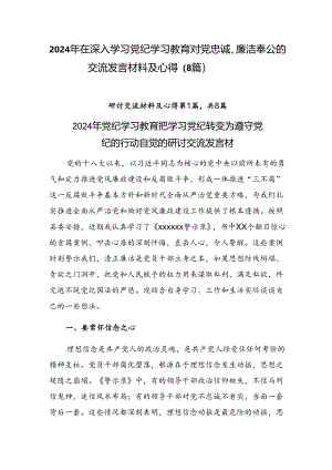 2024年在深入学习党纪学习教育对党忠诚、廉洁奉公的交流发言材料及心得（8篇）.docx