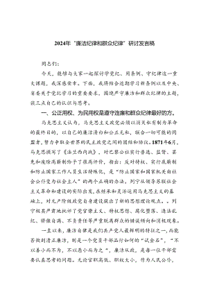 2024年“廉洁纪律和群众纪律”研讨发言稿9篇（最新版）.docx