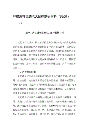 严格遵守党的六大纪律剖析材料9篇（最新版）.docx