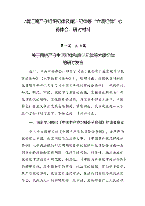 7篇汇编严守组织纪律及廉洁纪律等“六项纪律”心得体会、研讨材料.docx