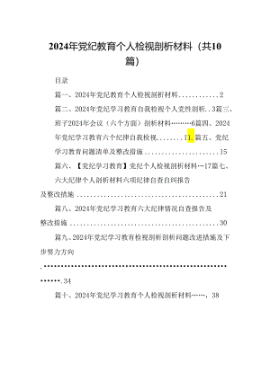 2024年党纪教育个人检视剖析材料(10篇集合).docx