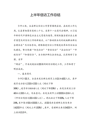 上半年信访工作总结.docx