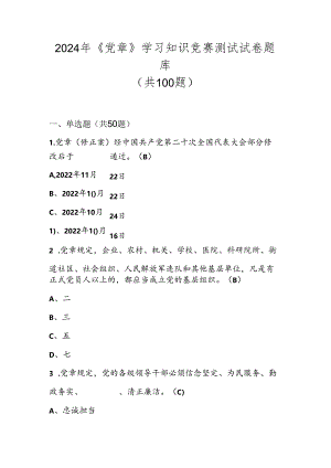 2024年《党章》学习知识竞赛测试试卷题库.docx