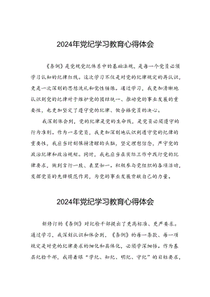 2024年关于党纪学习教育的心得体会简短发言十八篇.docx