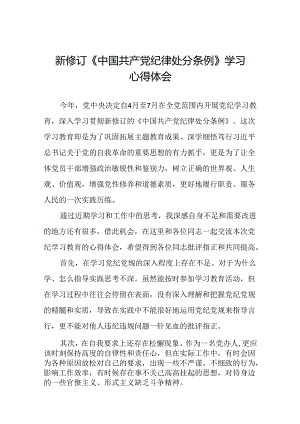 2024新版中国共产党纪律处分条例心得体会范文合辑十九篇.docx