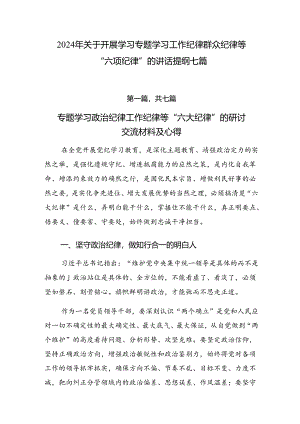 2024年关于开展学习专题学习工作纪律群众纪律等“六项纪律”的讲话提纲七篇.docx