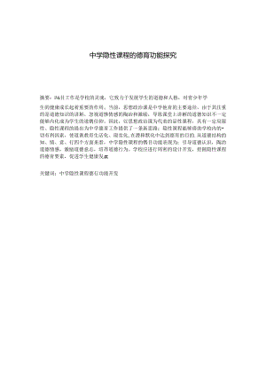 中学隐性课程的德育功能探究 论文.docx