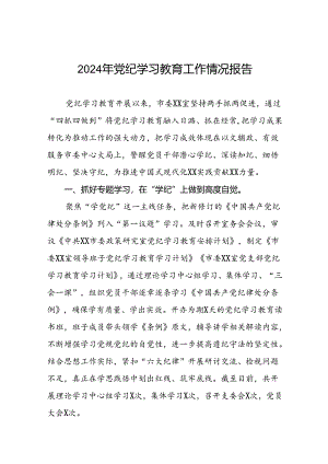 2024年关于学习党纪学习教育工作总结及情况汇报(十四篇).docx