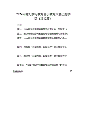 2024年党纪学习教育警示教育大会上的讲话（合计12份）.docx
