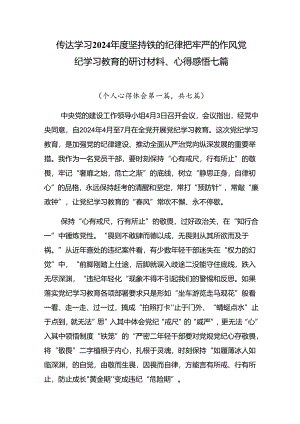 传达学习2024年度坚持铁的纪律把牢严的作风党纪学习教育的研讨材料、心得感悟七篇.docx