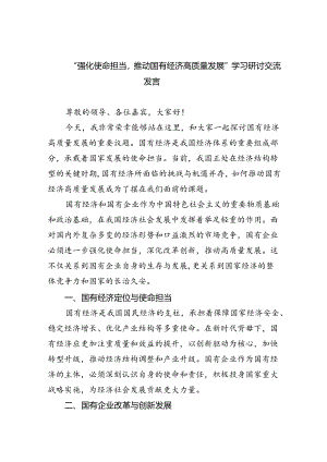 “强化使命担当推动国有经济高质量发展”学习研讨交流发言(精选九篇合集).docx