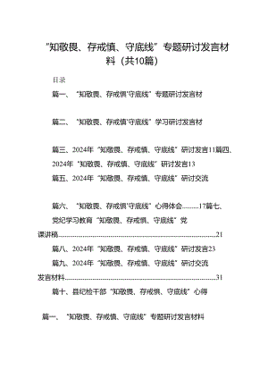 “知敬畏、存戒惧、守底线”专题研讨发言材料10篇（详细版）.docx