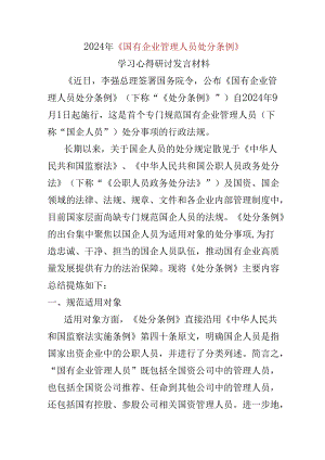 “国有企业管理人员处分条例”心得体会合集资料.docx