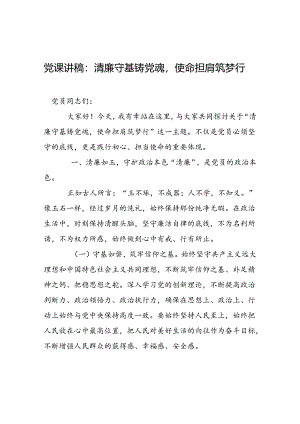 专题廉政党课讲稿 3篇.docx