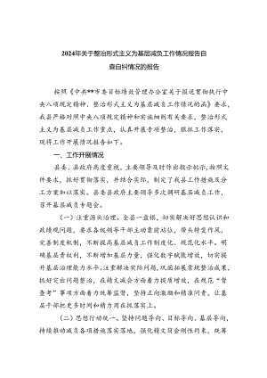 2024年关于整治形式主义为基层减负工作情况报告自查自纠情况的报告（共五篇）.docx