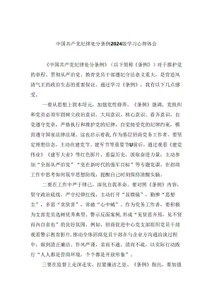 中国共产党纪律处分条例2024版学习心得体会范文12篇（详细版）.docx
