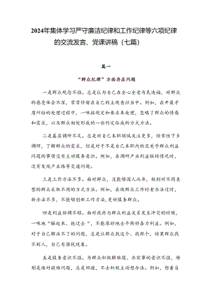 2024年集体学习严守廉洁纪律和工作纪律等六项纪律的交流发言、党课讲稿（七篇）.docx