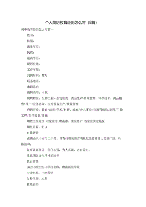 个人简历教育经历怎么写（8篇）.docx