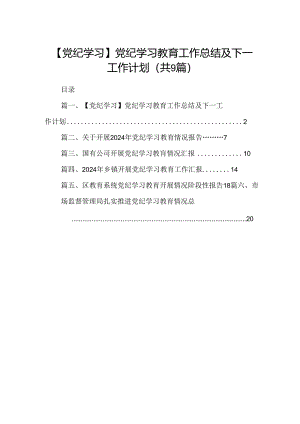 9篇【党纪学习】党纪学习教育工作总结及下一工作计划（精选）.docx