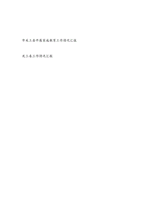 2024年某市关工委开展家庭教育工作情况汇报.docx