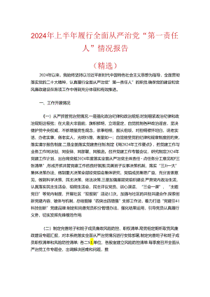 2024年上半年履行全面从严治党“第一责任人”情况报告（精选）.docx